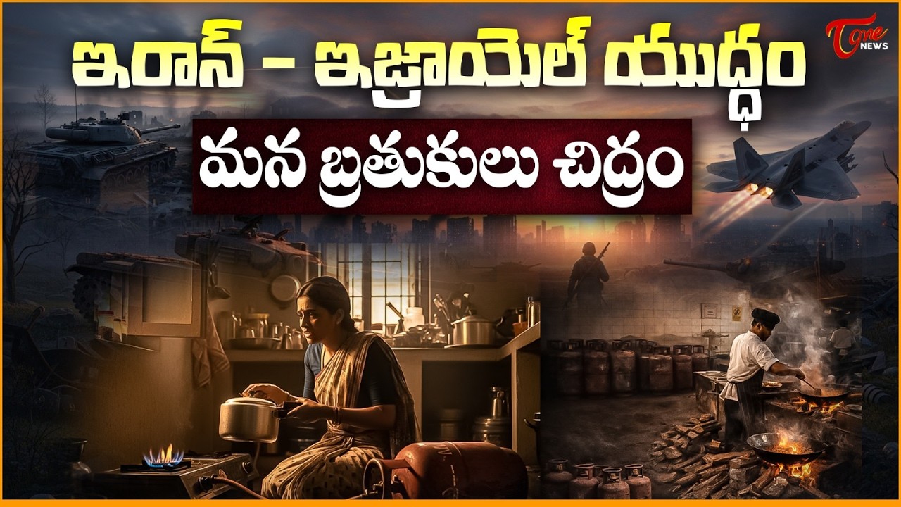 సామాన్యుల ఇళ్లల్లో సంక్షోభం | Iran–Israel War Impact on India | Gas Shortage, Hotel Closures