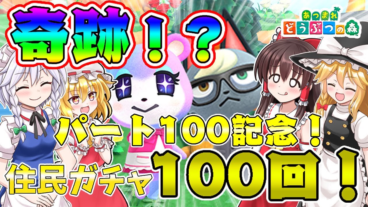 【あつ森】パート100記念回でまさかの奇跡が！？住民ガチャ100回で神引きガチ強運発動！？島民代表(笑)のあつまれどうぶつの森＃100【ゆっくり実況】
