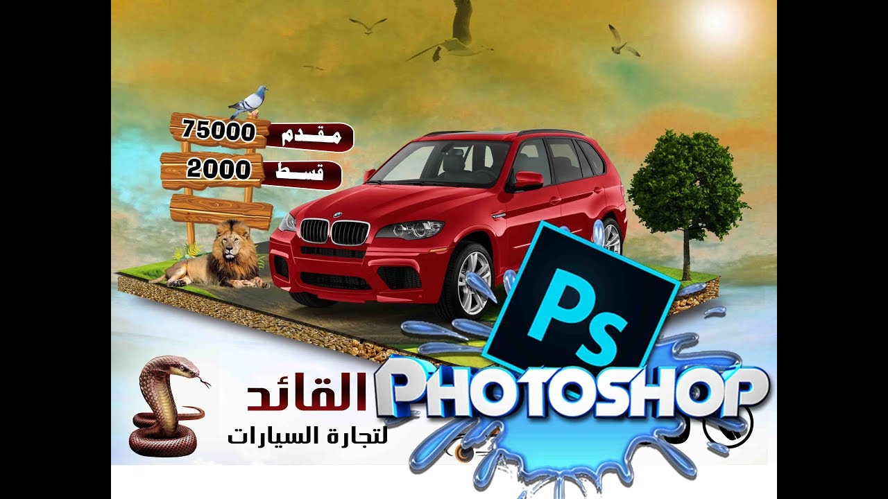 تصميم اعلان معرض سيارات فوتوشوب  سوشيال ميديا تصميم فلاير وبوستر