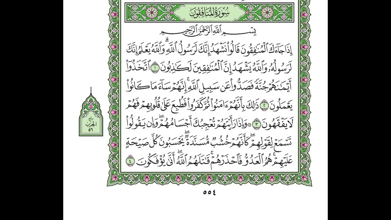 Surah Al-Munafiqun Husari Teacher, ‫سورة المنافقون مكررة كل أية ثلاث مرات بصوت الشيخ الحصري