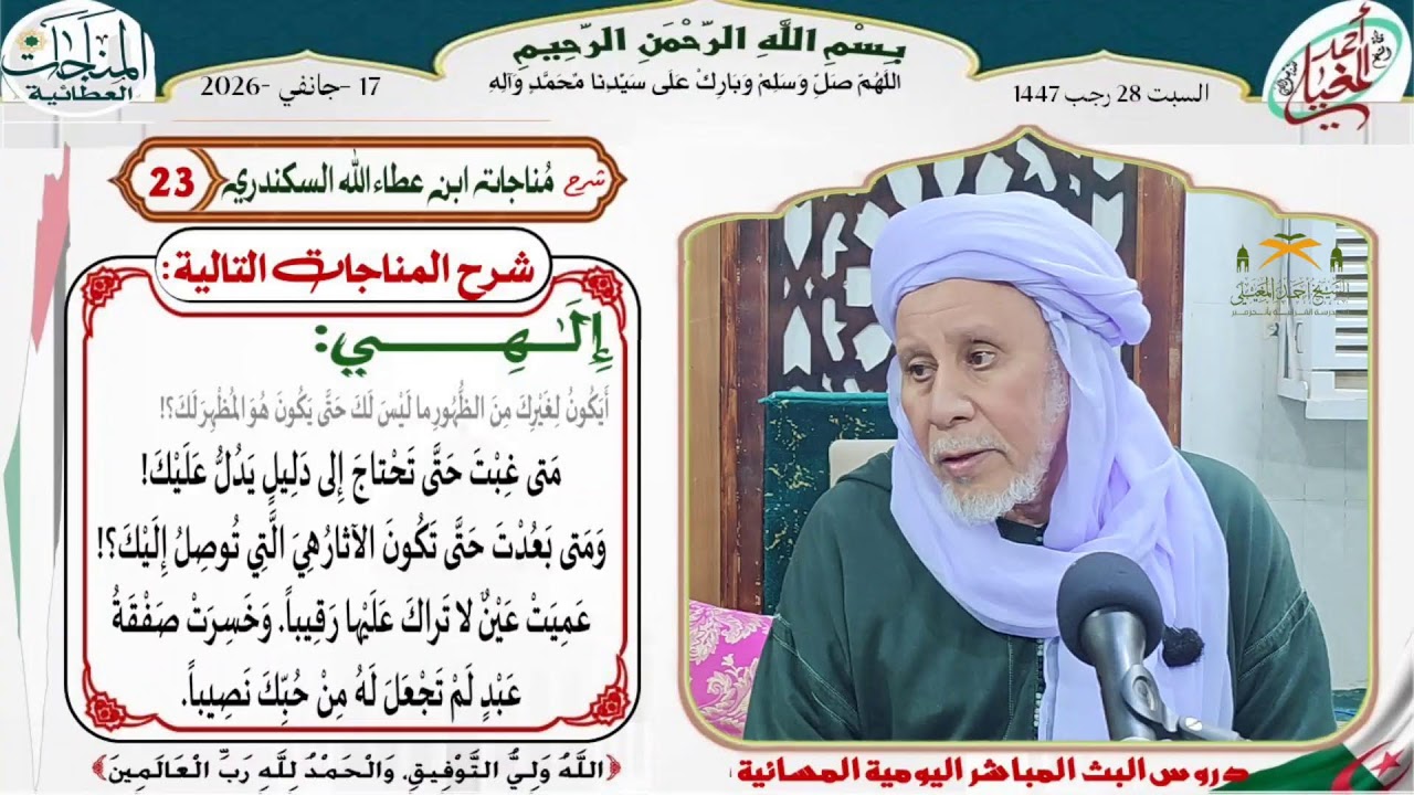 دروس البث المباشر اليومية (الشيخ سيدي احمد المغيلي)