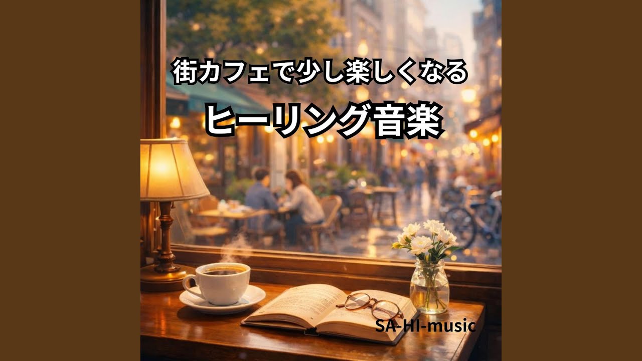 ランプの灯りが揺れるころ