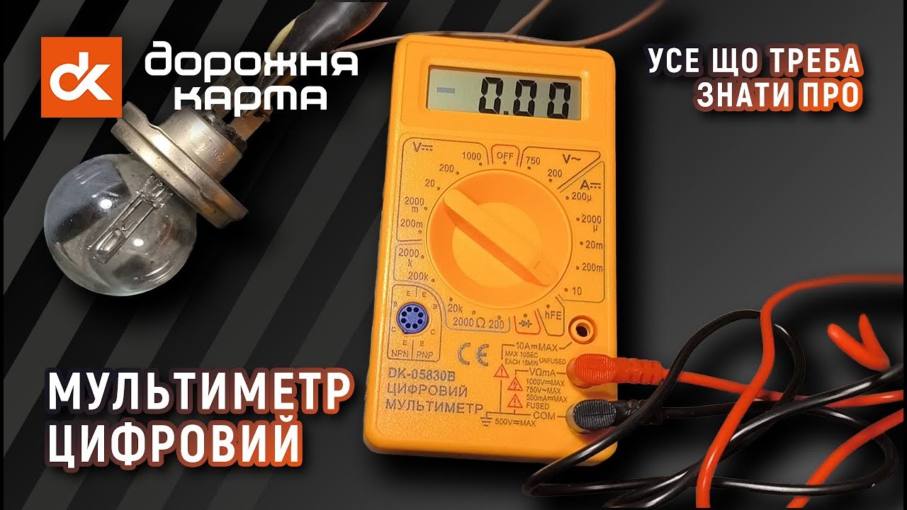 ⚡Мультиметр цифровий від Дорожня карта™ [DK-05830B] [49051139801]