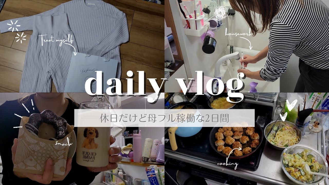 daily  vlog💐/休日も母フル稼働の2日間😂/洋服収納見直し👗/西松屋・バースデイ購入品/自分へのご褒美🎁