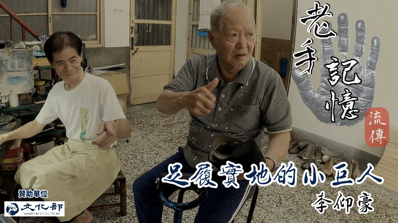 老手記憶的流傳-足履實地的小巨人-李仰豪-白河老鞋匠的故事-台灣手語聾耆老