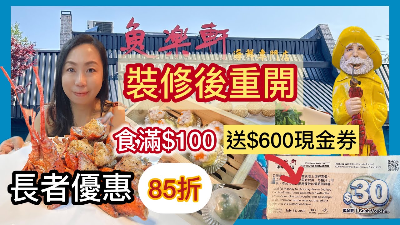 魚樂軒重開早茶優惠！點心$5.99＋送$600晚市券｜送出20張現金券🎁｜黑松露龍蝦餐超抵食！#多倫多飲食 #真實食評 #飲食指南 #龍蝦