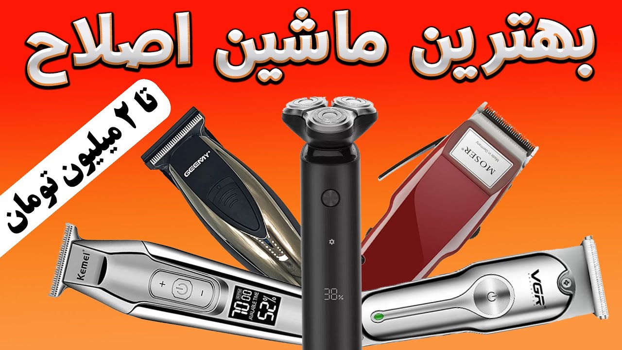 راهنمای خرید ماشین اصلاح سر و صورت - ماشین موزر - تعمیر ماشین اصلاح - بهترین ها