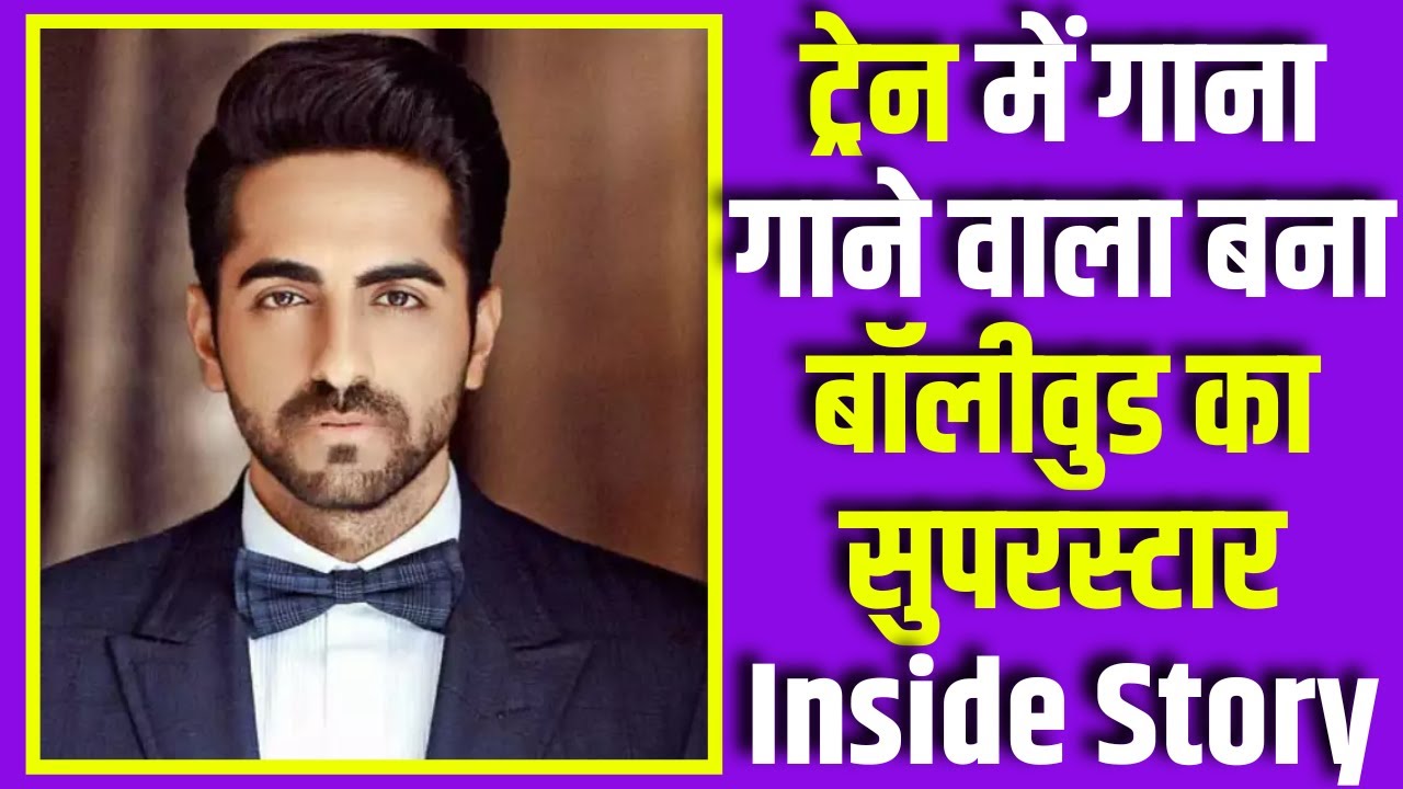 Ayushmann Khurrana Birthday: फ्लॉप की हैट्रिक नहीं तोड़ पाई थी आयुष्मान का हौसला |