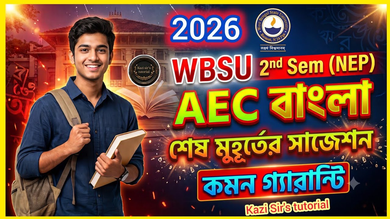 WBSU BA 2nd sem AEC Bengali last minute suggestion 2026/শেষ মুহূর্তের সাজেশন/কমন আসবেই #tranding