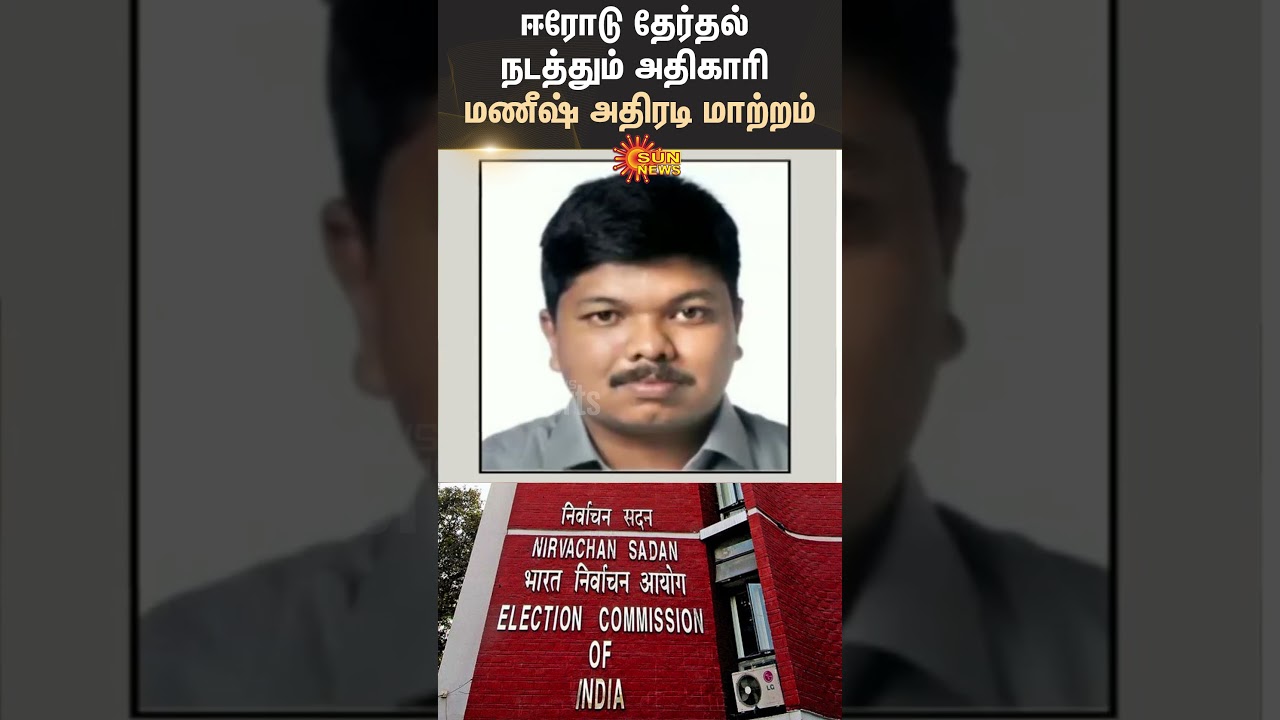 Erode By Election | Election Commission | DMK | NTK | TN Politics | Election Officer Change