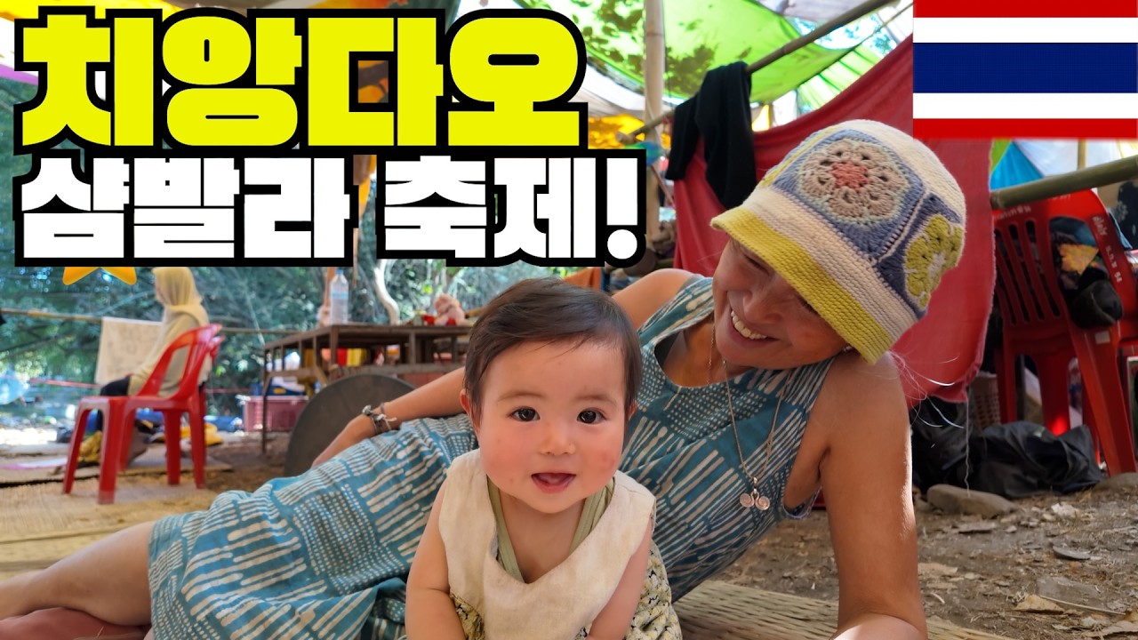 태국, 치앙다오! 한국인 99%는 잘 모른다는 자유의 축제 샴발라 [03]
