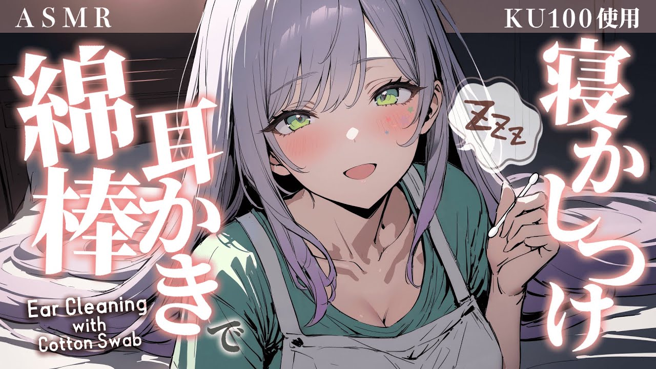【KU100/ASMR】じっくり深～い綿棒耳かきと耳元の囁きで熟睡♡Ear Cleaning/Whispering【沙汰ナキア/睡眠導入】