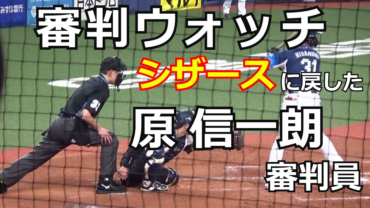 【審判ウォッチ（球審編）】久し振りに構えをシザースに戻した原信一朗審判員を京セラドーム大阪でウォッチしてみた【2024.4.25 オリックス vs 埼玉西武 ６回戦 ＠京セラドーム大阪 】