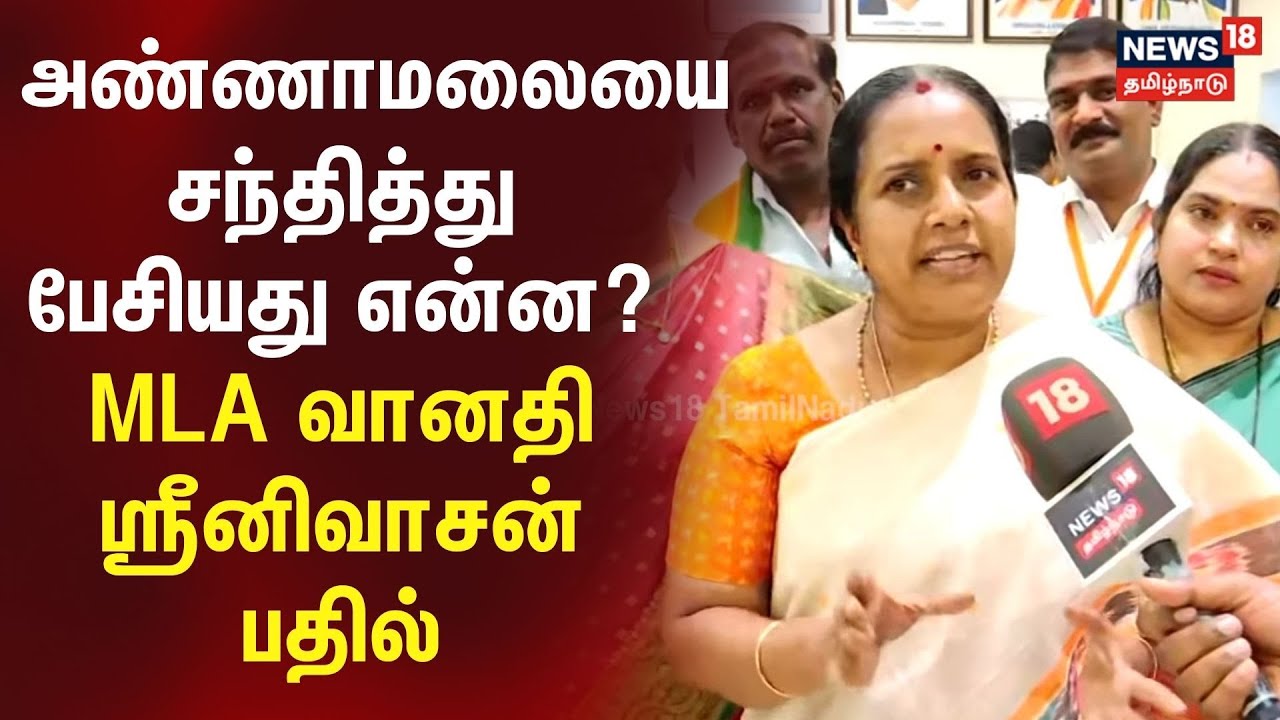 Vanathi Srinivasan | அண்ணாமலையை சந்தித்து பேசியது என்ன? - MLA வானதி ஸ்ரீனிவாசன் பதில் | N18V