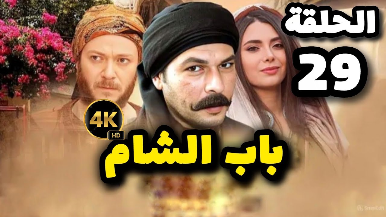 مسلسل باب الشام الحلقة 29 بدقة عالية حصريآ ولأول مرة