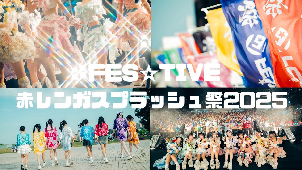 【密着】赤レンガスプラッシュ祭2025 🌊