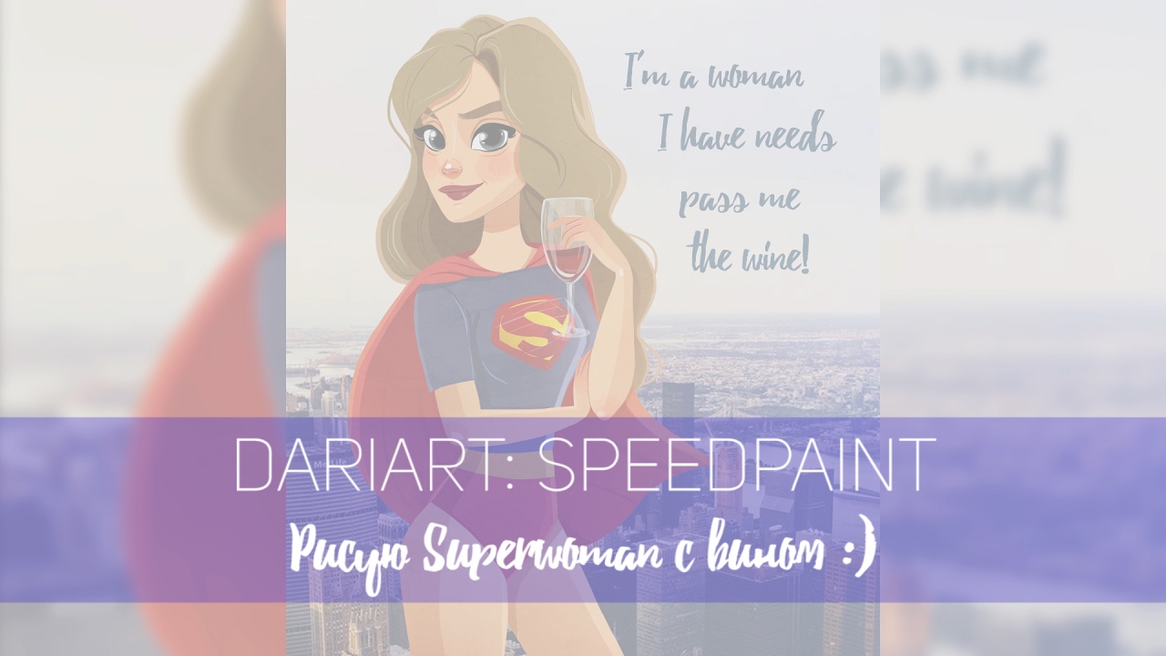 DARIART:Speedpaint -Рисуем Superwoman с вином:)