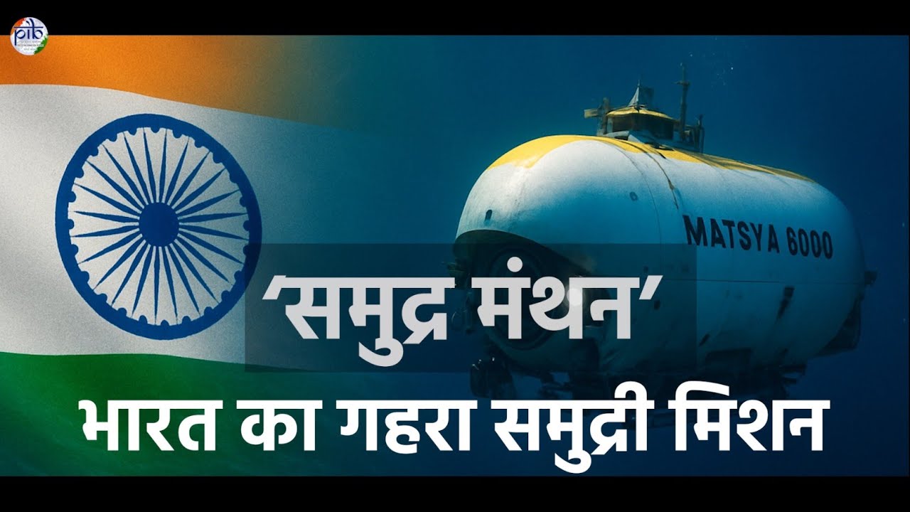 समुद्र मंथन: भारत का गहरा समुद्री मिशन
