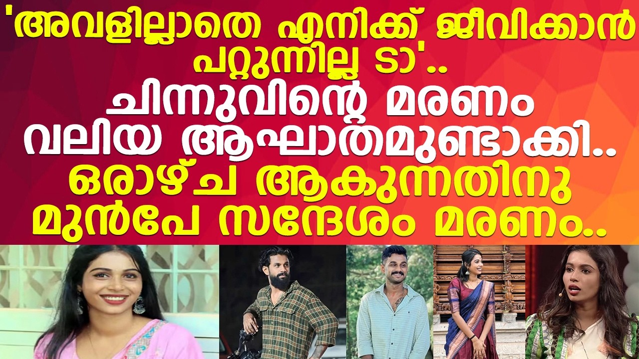 ചിന്നുവിന് പിന്നാലെ ഒറ്റ സുഹൃത്ത് സന്ദേശം യാത്രയായി..! l Chinnu Pappu l Kasaragod
