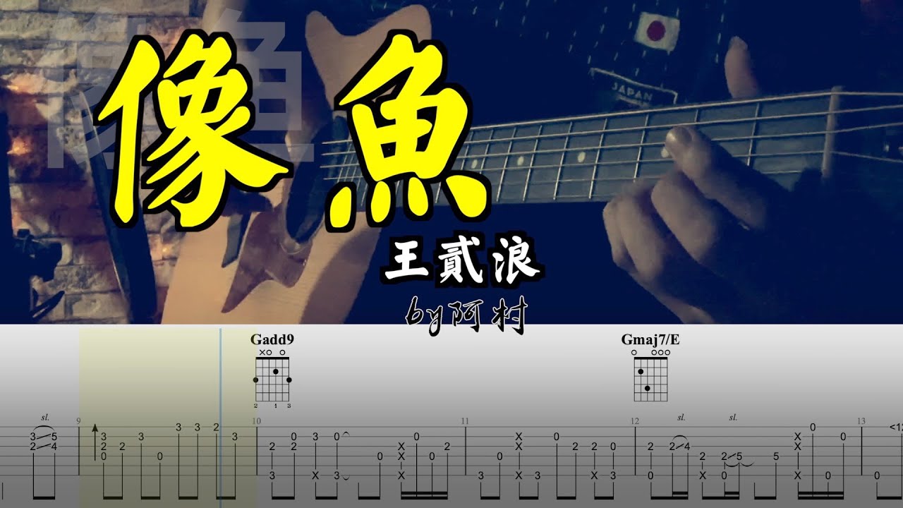 像鱼 - 王贰浪 吉他 吉他谱 Cover by 阿村 FingerStyle Guitar Solo 指彈吉他