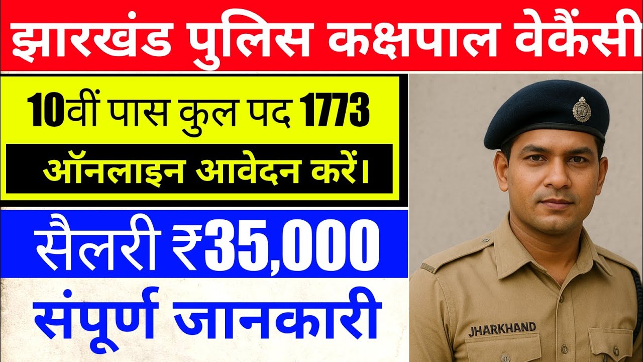 #Jharkhand police kakshpal bharti 1773 vacancy 2025 #Jharkhand police 10th pass Vacancy  #sagarsaw