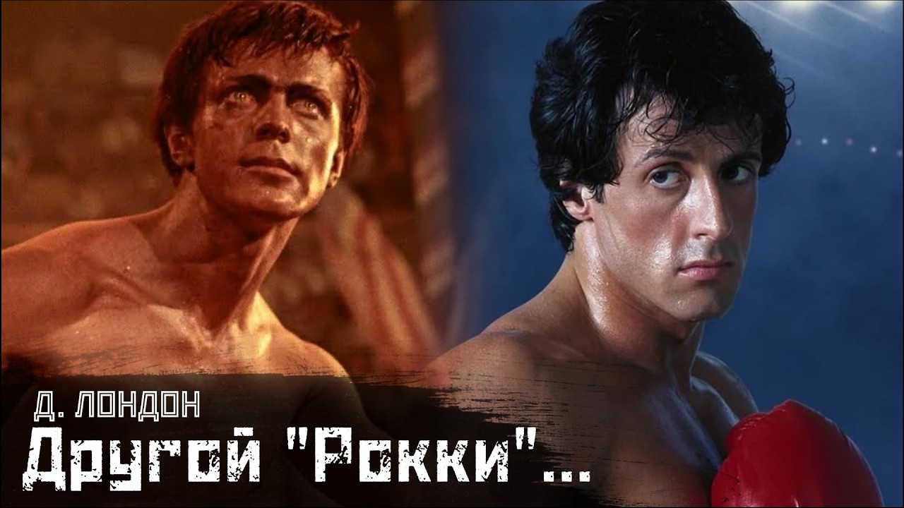 ЛОНДОН:  Рокки, Джек Лондон и мексиканская революция ft. тов. Хосе / Мексиканец // СМЫСЛ.doc