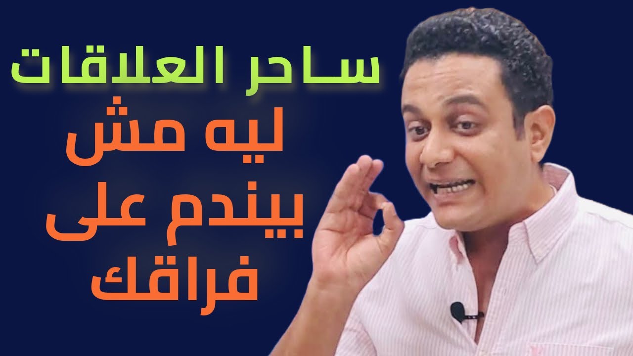 ازاي تخليه يندم على فراقك | ساحر العلاقات يشرح الأسباب