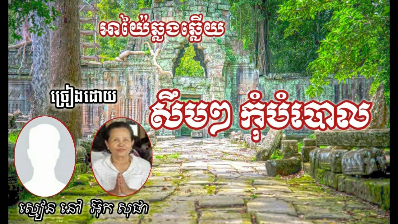 អាយ៉ៃឆ្លងឆ្លើយ​/ សឹមៗកុំបំបោល ច្រៀងដោយ​ស្មៀន នៅ និងអ្នកស្រី អ៊ុកសុផា​
