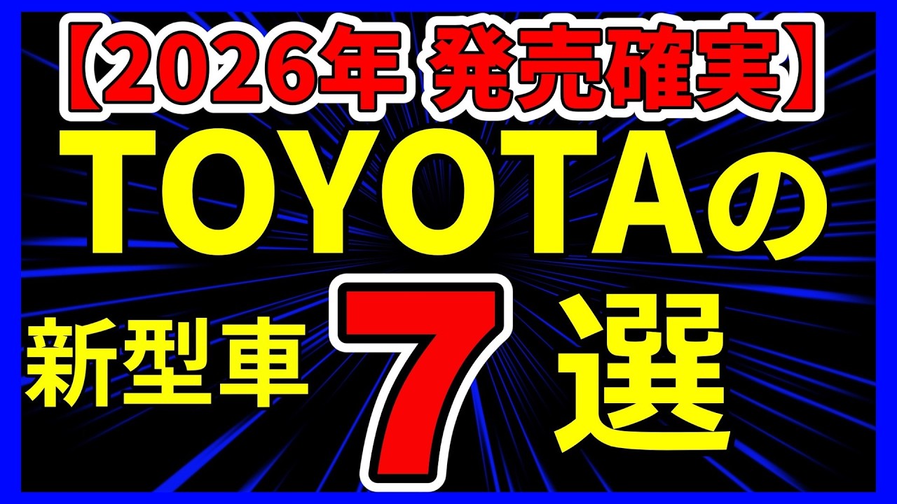 【2026年発売確実】 トヨタの新型車まとめ‐‐