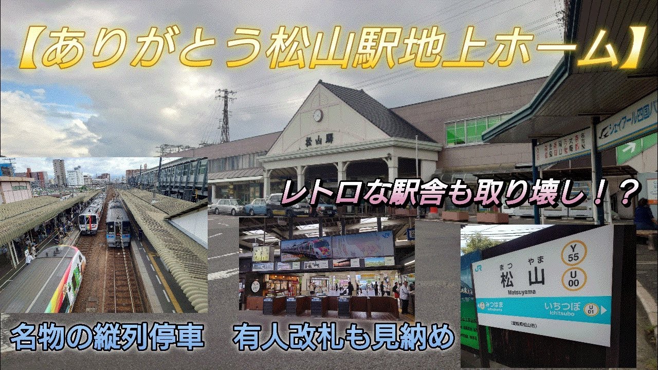 【ありがとう松山駅地上ホーム‼️】松山駅地上ホームを見納めてきた！