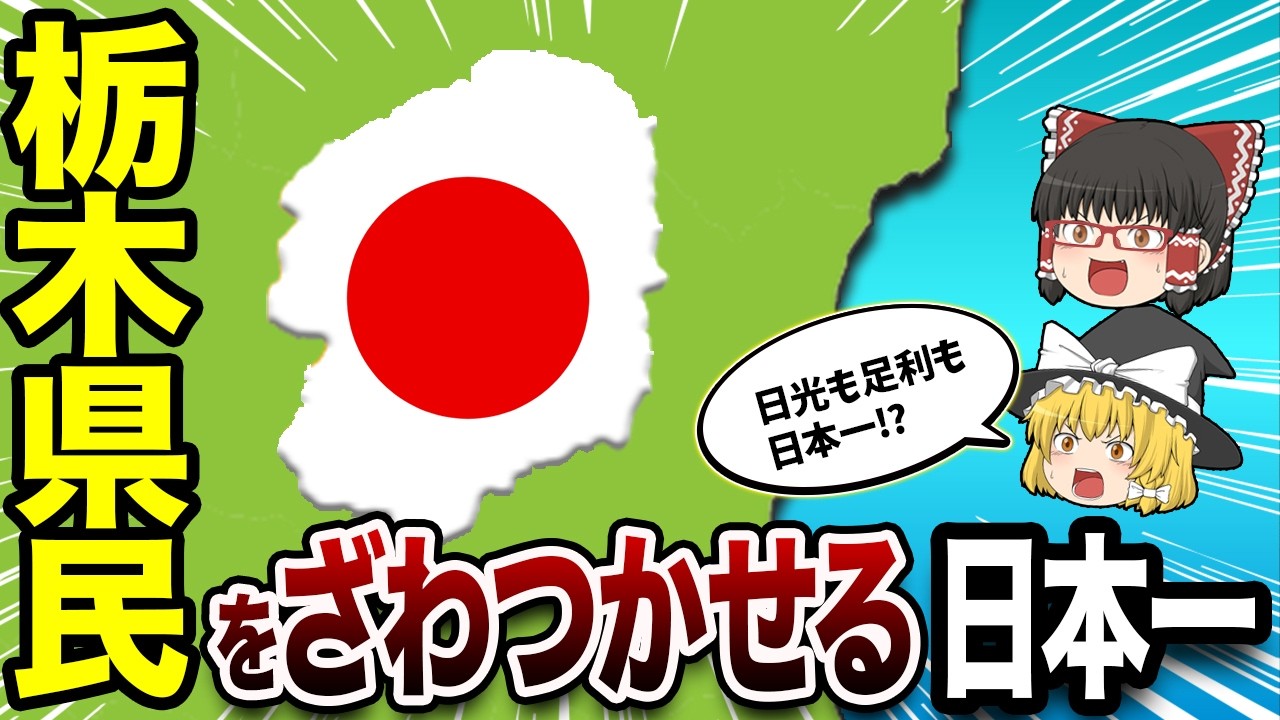 【栃木県】全25市町村が誇る“全国トップ”を一挙紹介【地理ふしぎ】