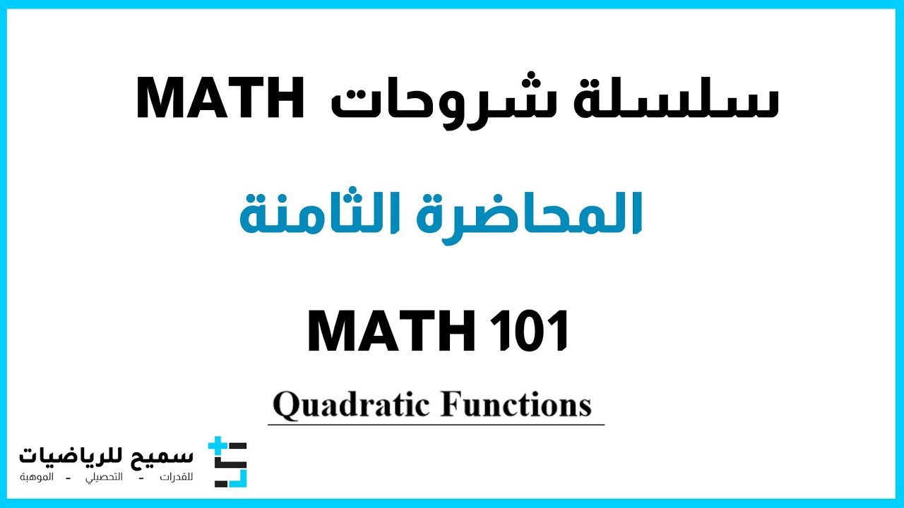 3.1-8  سلسلة شروحات  Quadratic Functions - math101