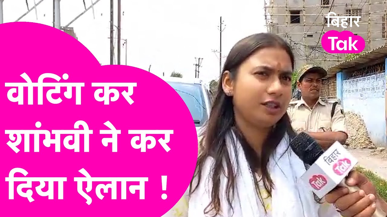 Shambhavi Choudhary ने Vote डालते ही कर दिया ऐलान, बता दिया इस बार का चुनाव क्यों है खास | Bihar Tak