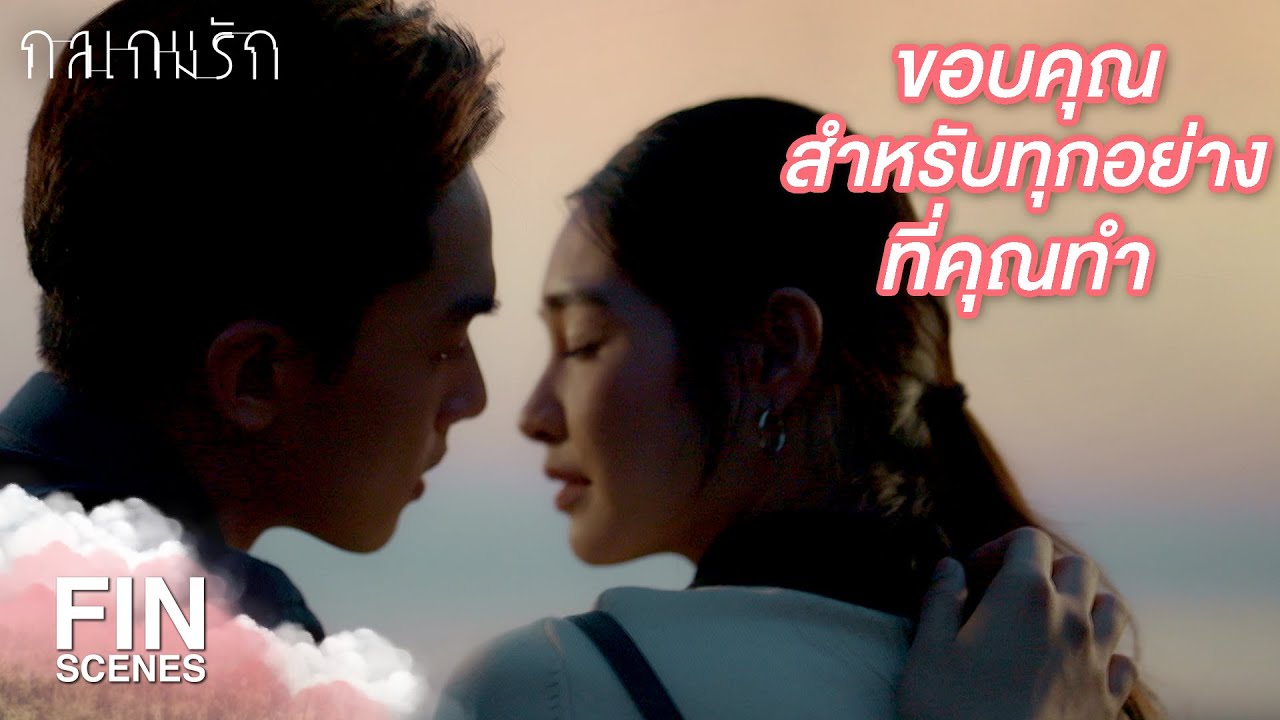 FIN | ฉันเข้าใจแล้วว่าคุณเป็นคนแบบไหน | กลเกมรัก EP.14 | Ch3Thailand