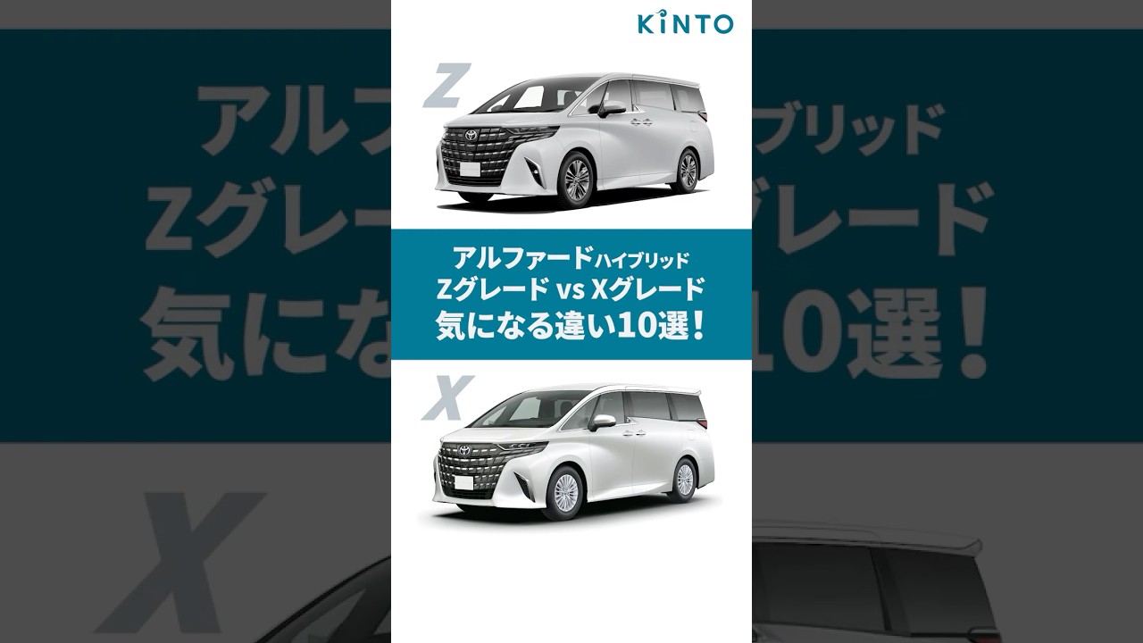 【ZとXのグレード比較】新型アルファードハイブリッドの気になるグレードの違い価格から装備10選  #alphard #アルファード #shorts  #キント #toyota #トヨタ #kinto