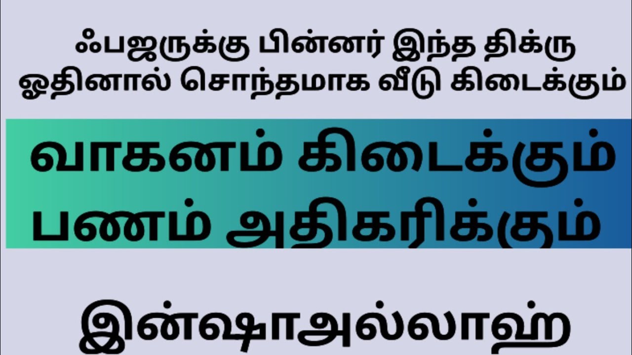 ஃபஜருக்கு பின்னர் இந்த திக்ரு ஓதினால் சொந்தமாக வீடு வாகனம் கிடைக்கும்.. பணம் அதிகரிக்கும் 