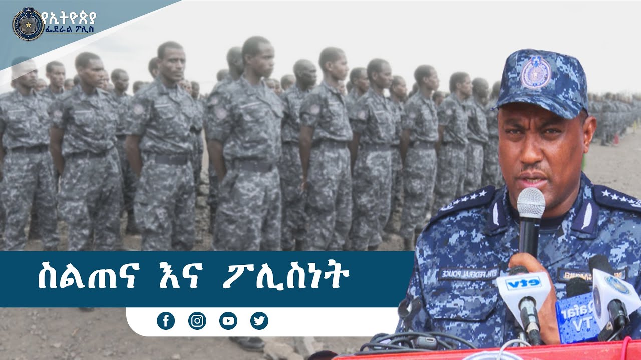 ስልጠና እና ፖሊስነት