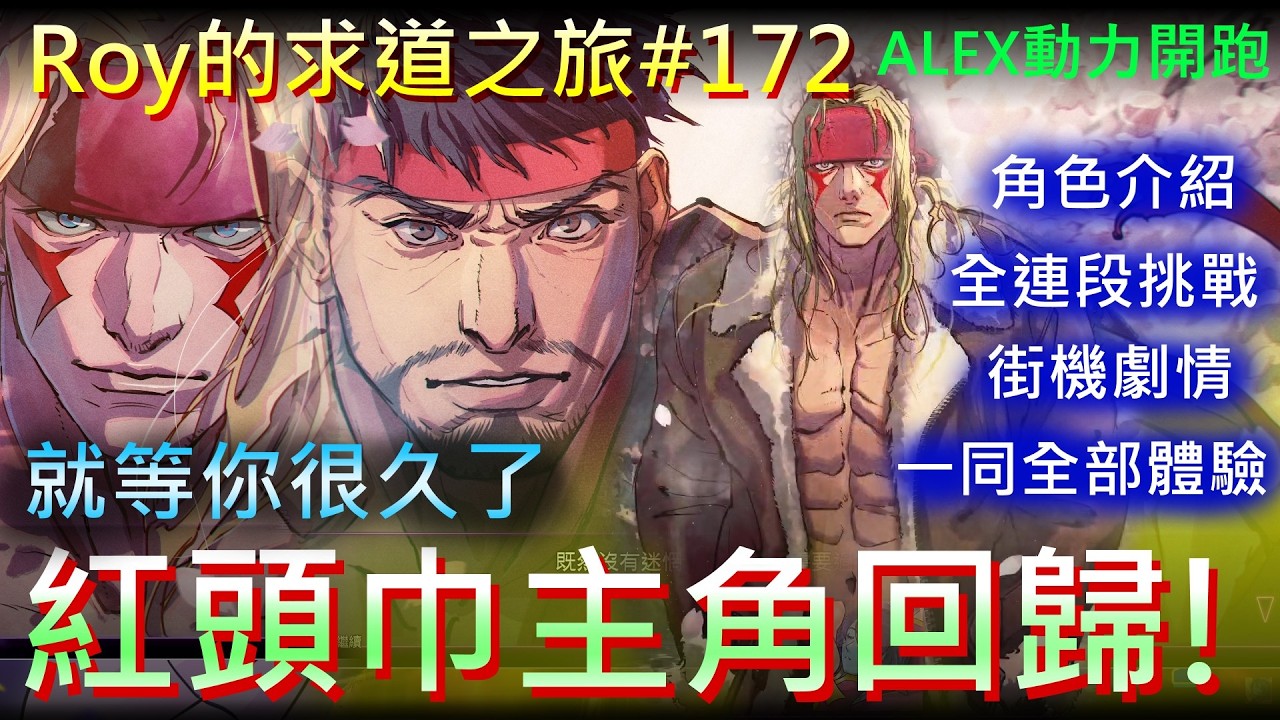 [Roy打快打6]求道之旅#172  希望誕生 -GO! ALEX!!!- 從角色介紹,連段挑戰,街機模式,一起來認識這位接手紅頭巾主角!!!