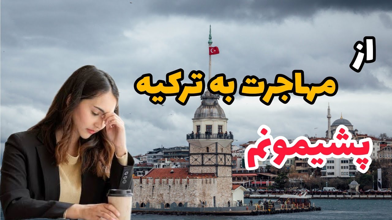 پشیمونی مهاجرها از زندگی در ترکیه | واقعیات تلخ 2025