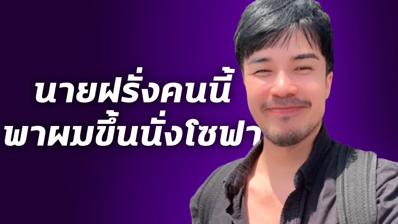 เมื่อฝรั่งคนนี้ พาผมขึ้นนั่งบนโซฟา | เรื่องนี้จะแล้วมั้ย!? #เรื่องเล่า #podcast