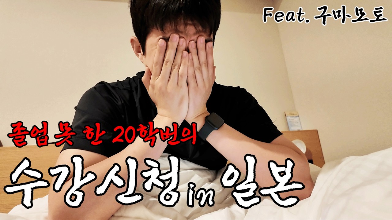 일본 여행 중 수강 신청, 실패하면 졸업 못 하는 20학번 브이로그