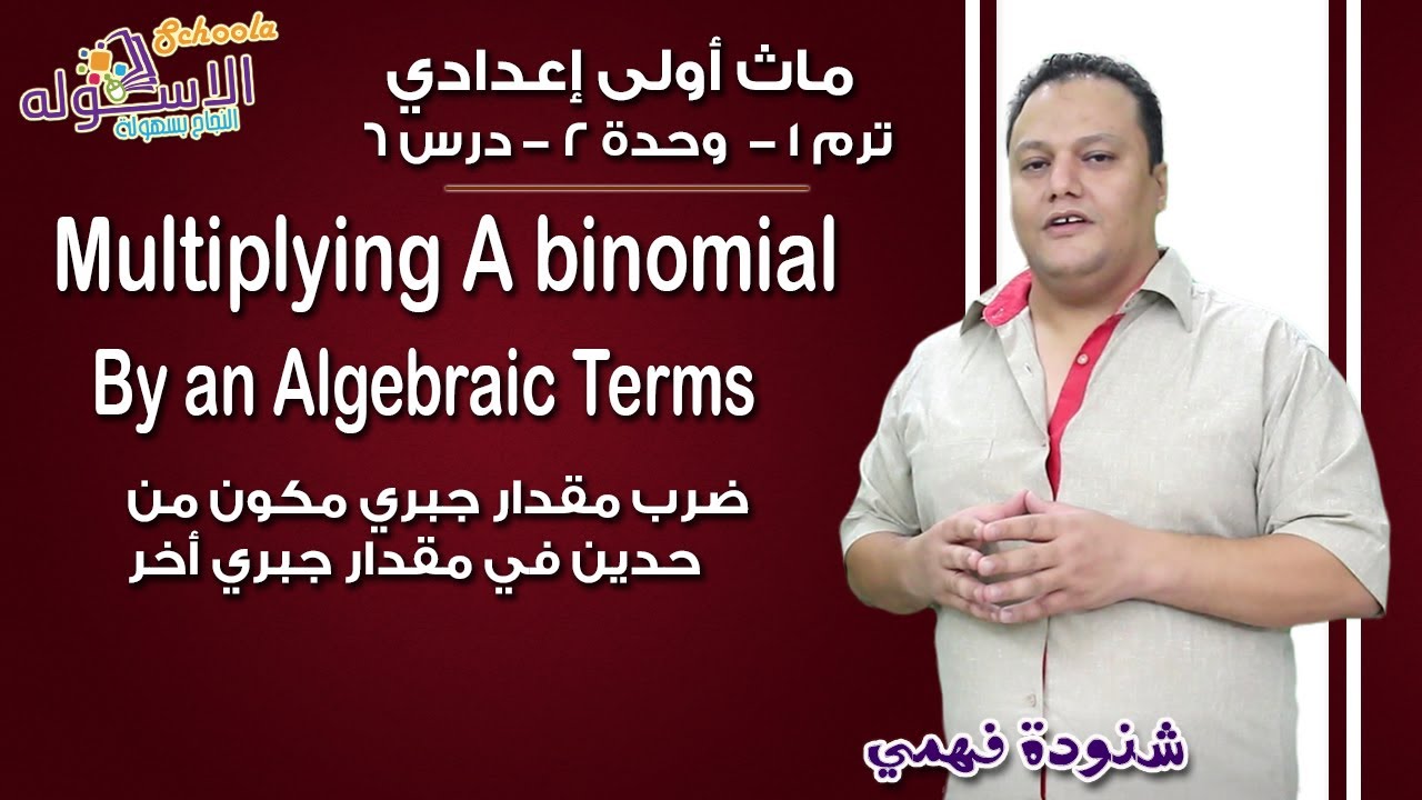 ماث أولى إعدادي 2019 | Multiplying a binomial by an algebraic Expressions | ت1 - و2 - د6| الاسكوله