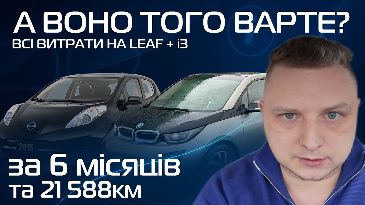 Скільки я витратив на електромобіль за 6 місяців? Leaf + i3 — без прикрас