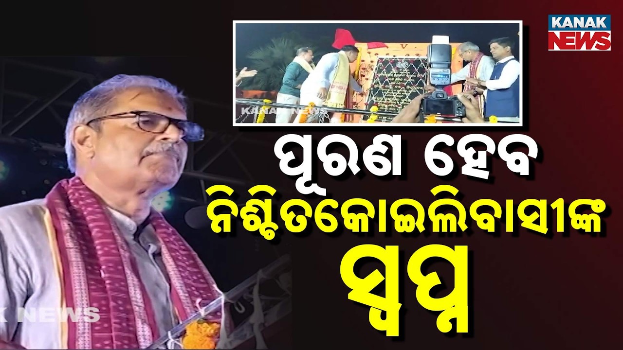 Foundation Laid for Luna River Bridge in Cuttack Amid BJD Protest | Odisha News