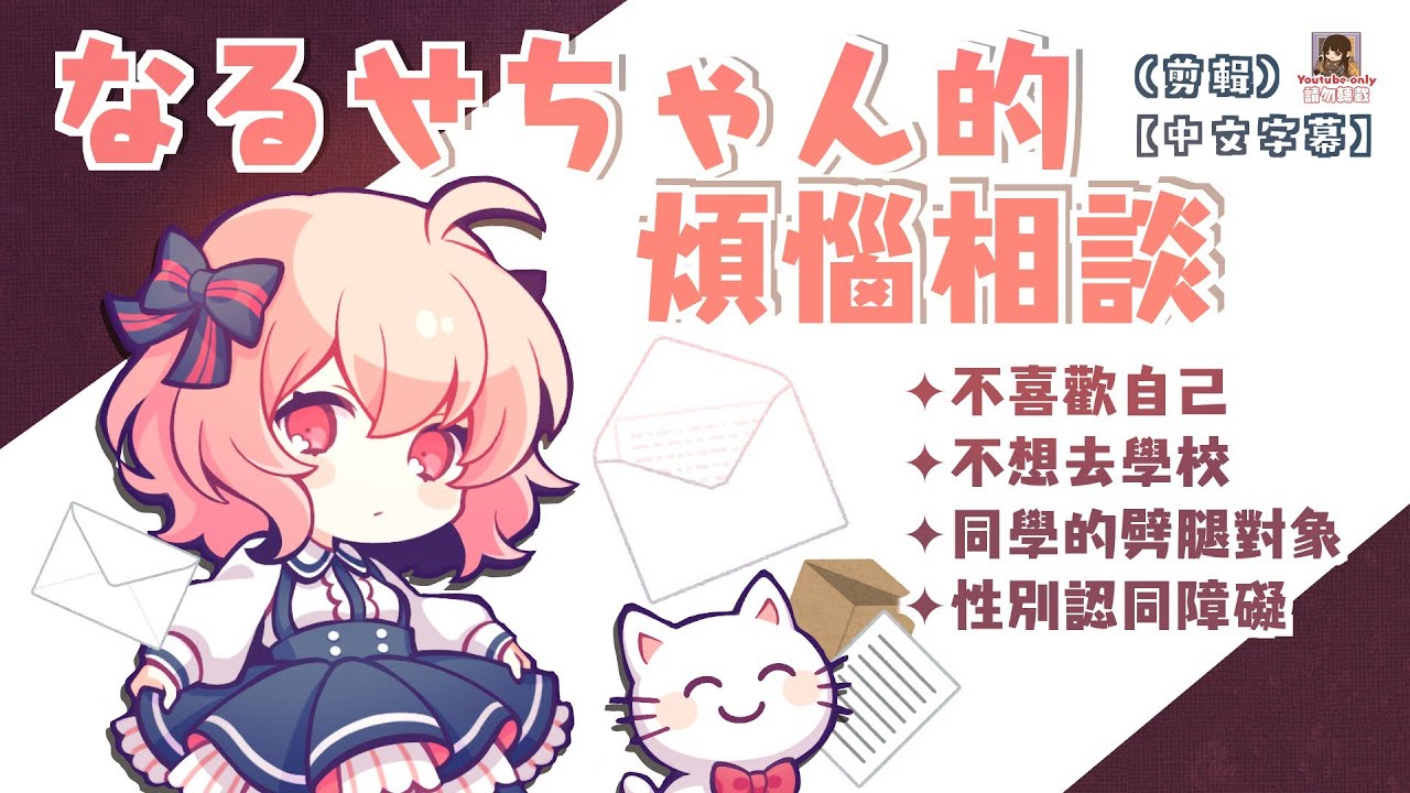 🍥【nqrse】なるせちゃん的煩惱相談（剪輯）【中文字幕】