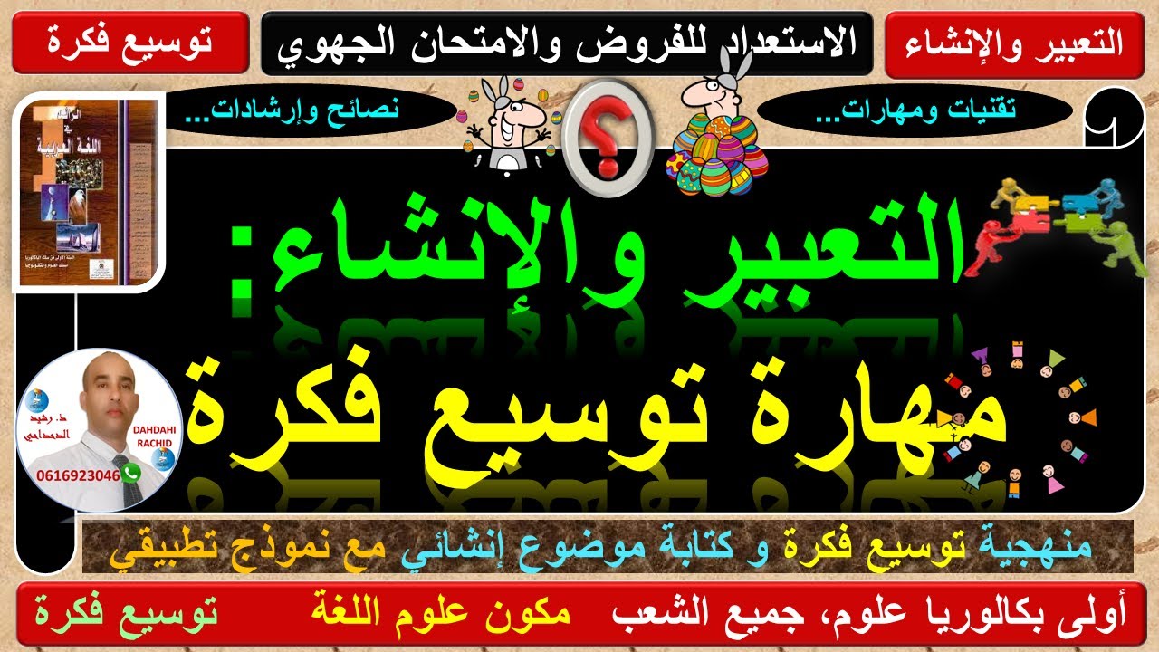 مهارة توسيع فكرة وكتابة موضوع إنشائي متكامل، مع التطبيق