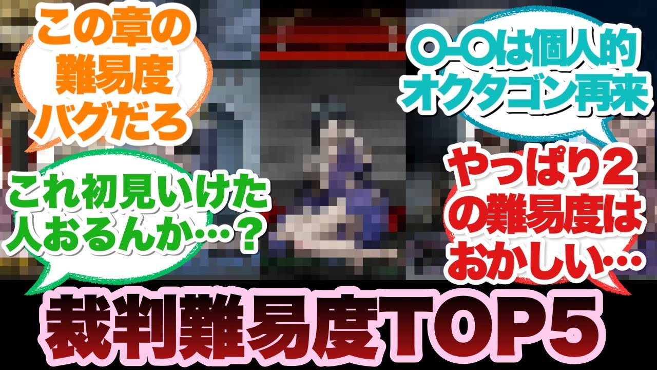 【ダンガンロンパ】各章の裁判難易度TOP５を独断と偏見で決めるに対するみんなの反応集