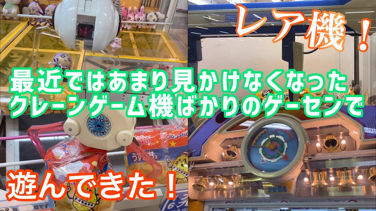 今では見かけなくなったクレーンゲーム機だらけのゲーセンで遊びまくってきた！