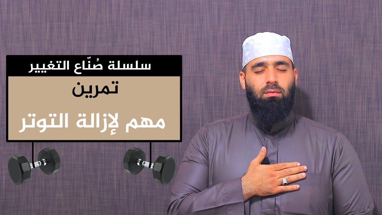 تمرين مهم لإزالة التوتر || عبد الشكور اللبابيدي || صُنّاع التغيير