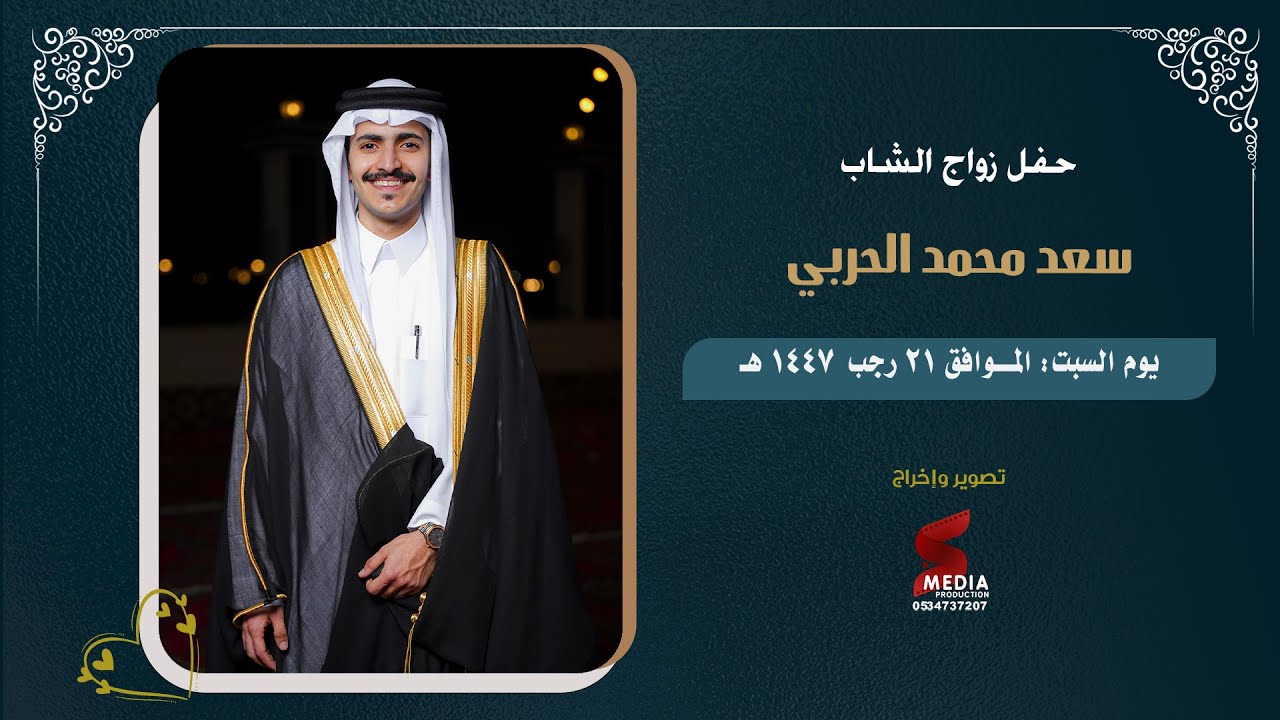 حفل زواج الشاب  سعد محمد الحربي
